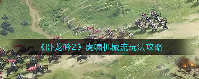 卧龙吟2虎啸机械流怎么玩