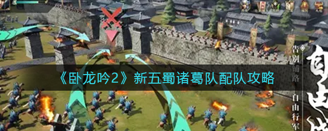 卧龙吟2新五蜀诸葛队怎么配队