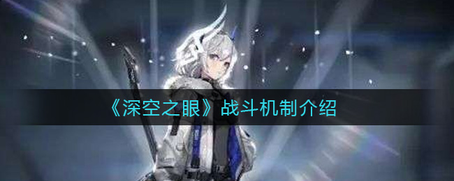 深空之眼战斗机制是什么