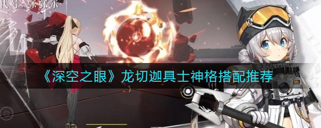 深空之眼龙切迦具士神格怎么搭配