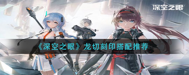 深空之眼龙切刻印怎么搭配
