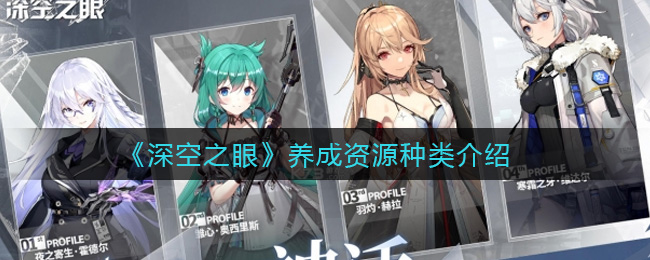 深空之眼养成资源种类有哪些