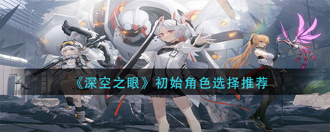 深空之眼初始角色怎么选择