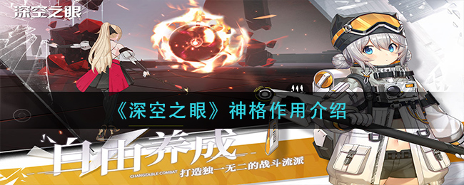 深空之眼神格作用是什么