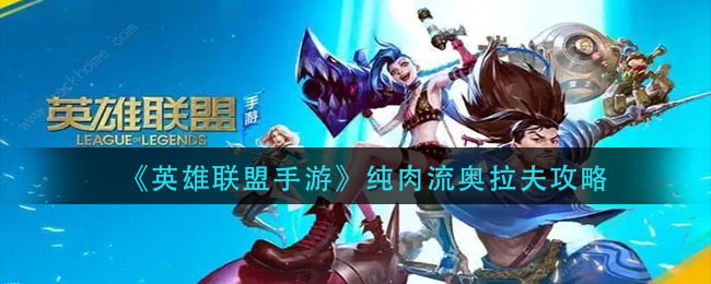 英雄联盟手游纯肉流奥拉夫怎么玩