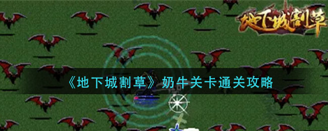 地下城割草奶牛关卡怎么通关