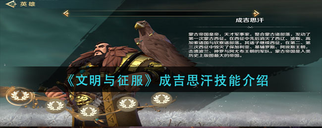 文明与征服成吉思汗技能怎么样
