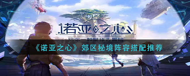 诺亚之心郊区秘境阵容怎么搭配