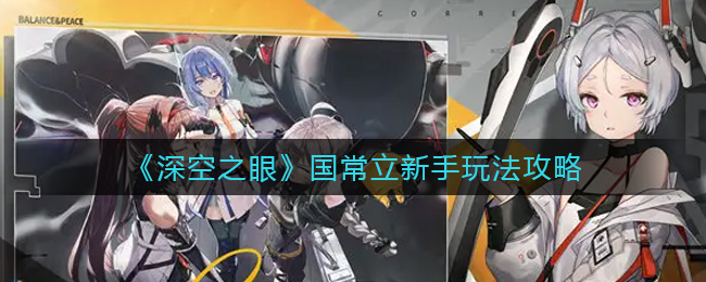 深空之眼国常立新手怎么玩