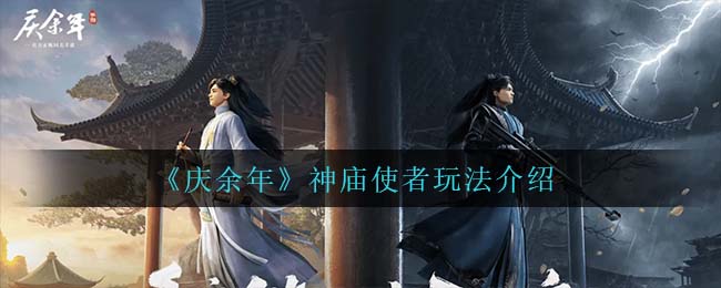 庆余年神庙使者怎么玩