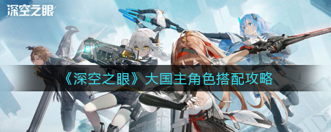 深空之眼大国主角色怎么搭配