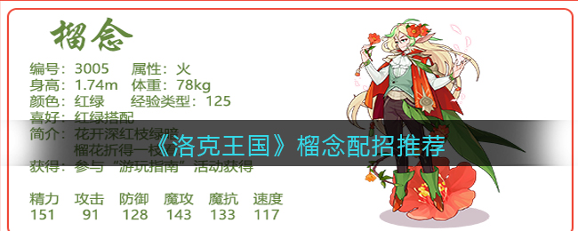 洛克王国榴念怎么配招