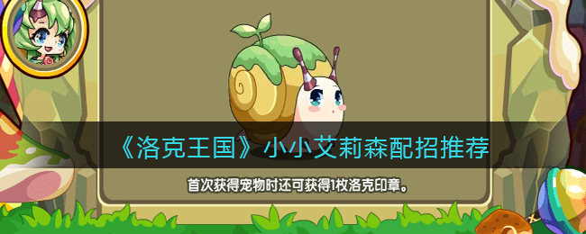 洛克王国小小艾莉森怎么配招