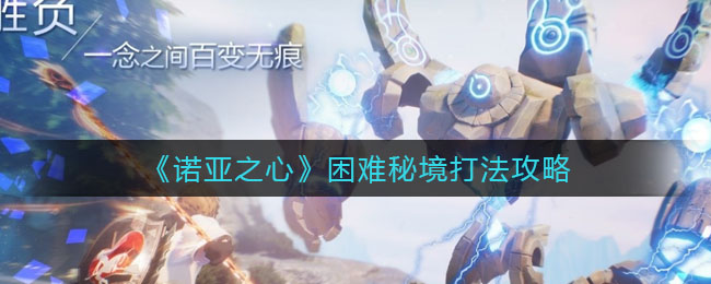 诺亚之心困难秘境怎么打