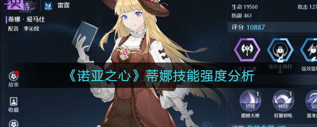 诺亚之心蒂娜技能强度怎么样