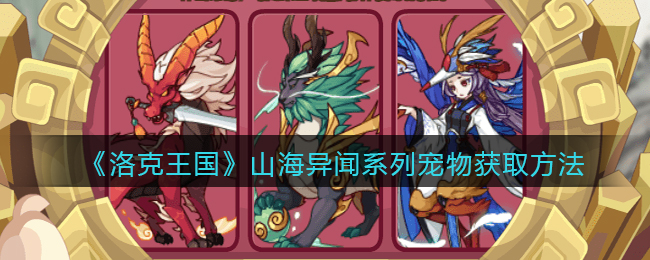 洛克王国山海异闻系列宠物怎么获取