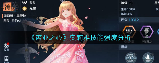 诺亚之心奥莉雅技能强度怎么样