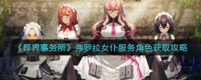 异界事务所弗罗拉女仆服务角色怎么获取