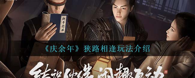 庆余年狭路相逢怎么玩