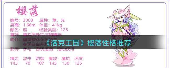 洛克王国樱落性格怎么选择