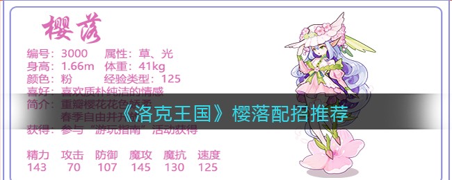 洛克王国樱落怎么配招