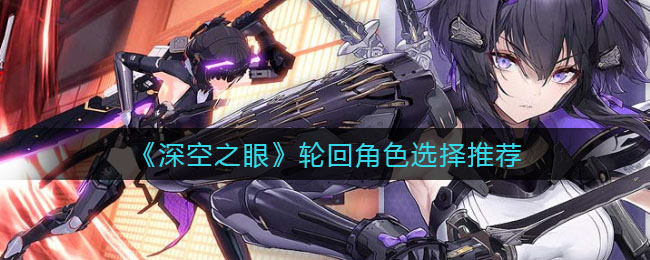 深空之眼轮回角色怎么选择