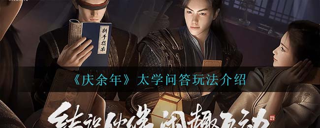 庆余年太学问答怎么玩