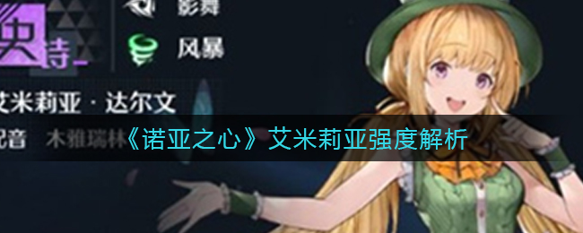 诺亚之心艾米莉亚强度怎么样