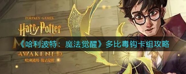 哈利波特魔法觉醒多比毒钩卡组怎么玩