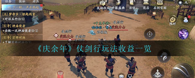 庆余年仗剑行玩法收益怎么样