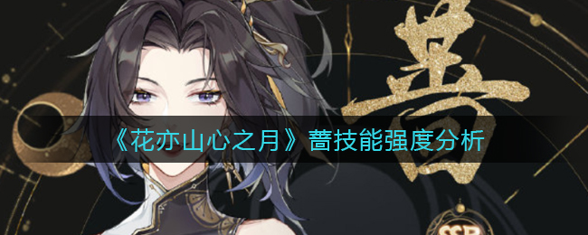 花亦山心之月蔷技能强度怎么样