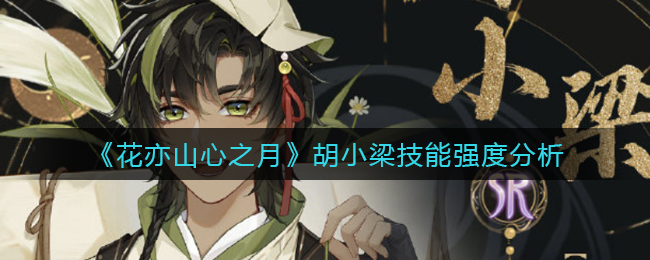 花亦山心之月胡小梁技能强度怎么样