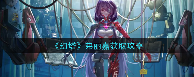 幻塔弗丽嘉怎么获取