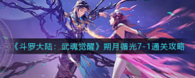 斗罗大陆武魂觉醒朔月循光7-1怎么通关