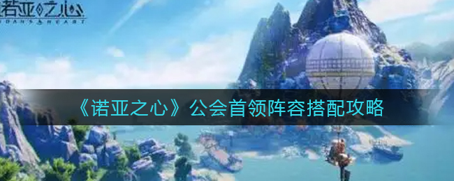 诺亚之心公会首领阵容怎么搭配