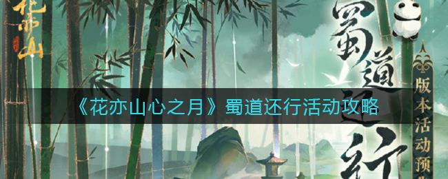 花亦山心之月蜀道还行活动怎么玩