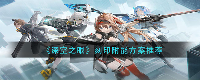 深空之眼刻印附能方案怎么选择