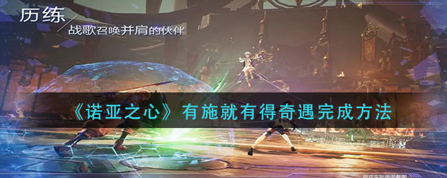 诺亚之心有施就有得奇遇怎么完成