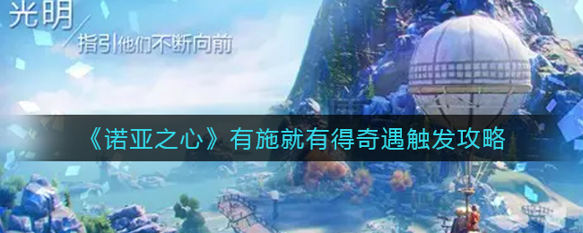 诺亚之心有施就有得奇遇怎么触发