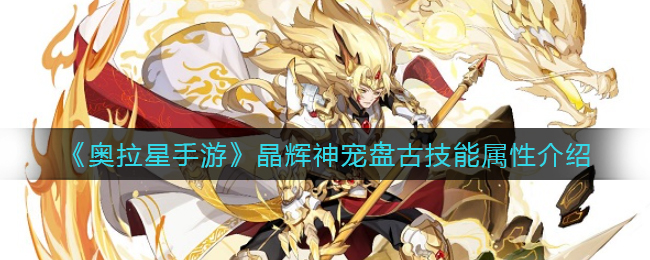 奥拉星手游晶辉神宠盘古技能属性怎么样