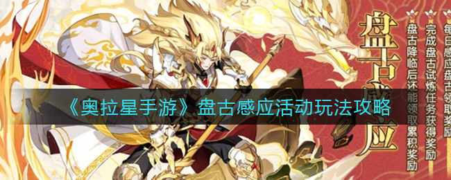 奥拉星手游盘古感应活动怎么玩