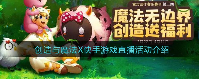 创造与魔法X快手游戏直播活动怎么玩
