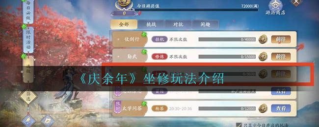 庆余年坐修怎么玩