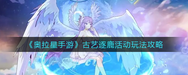 奥拉星手游古艺逐鹿活动怎么玩