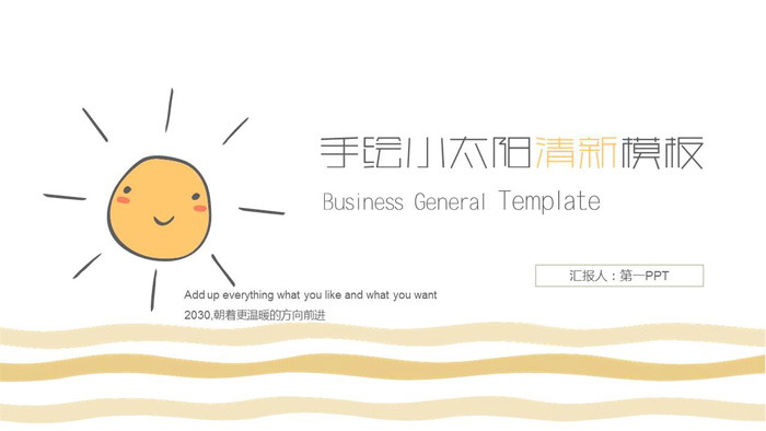 卡通手绘小太阳背景PPT模板