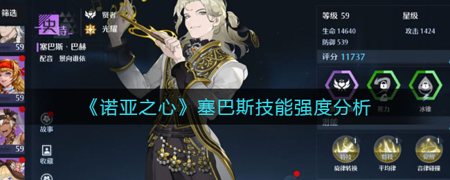 诺亚之心塞巴斯技能强度怎么样