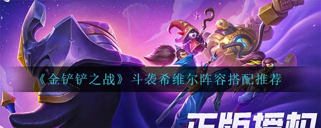 金铲铲之战斗袭希维尔阵容怎么搭配