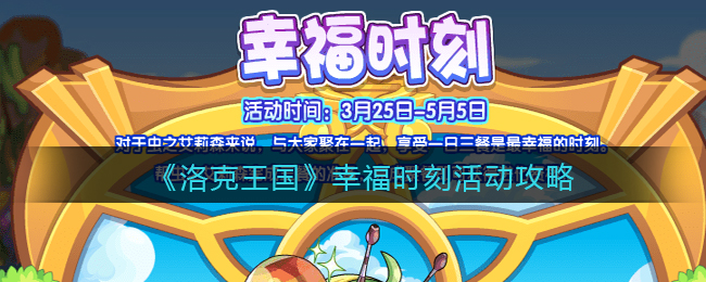 洛克王国幸福时刻活动怎么玩