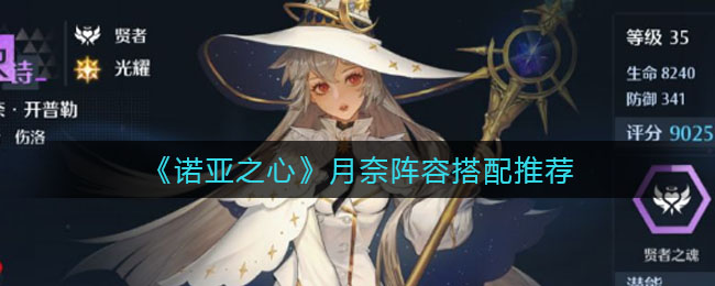 诺亚之心月奈阵容怎么搭配