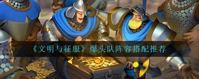 文明与征服爆头队阵容怎么搭配